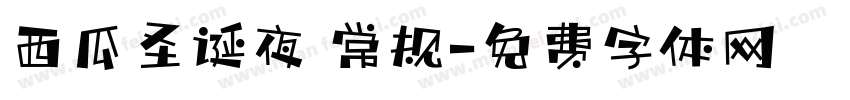 西瓜圣诞夜 常规字体转换